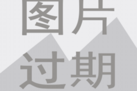 商城讨债公司成功追回拖欠八年欠款50万成功案例